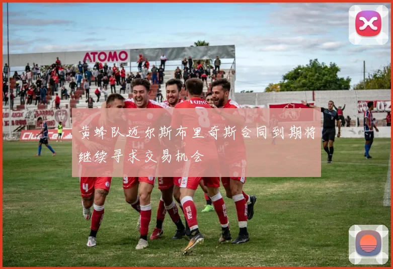 黄蜂队迈尔斯布里奇斯合同到期将继续寻求交易机会