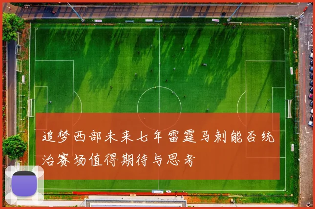 追梦西部未来七年雷霆马刺能否统治赛场值得期待与思考