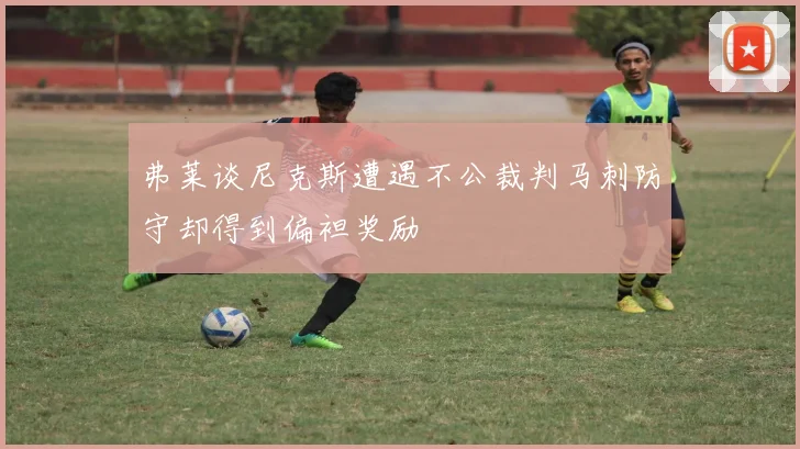 弗莱谈尼克斯遭遇不公裁判马刺防守却得到偏袒奖励